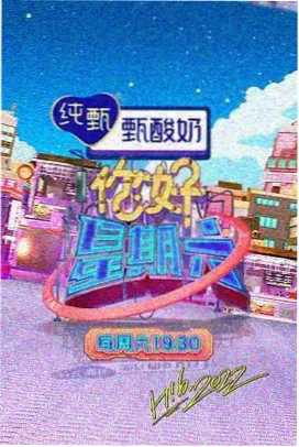 周末不打烊 综艺推荐